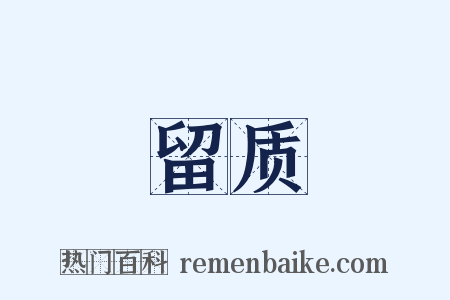 留质是什么意思的图片